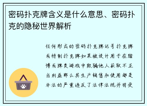 密码扑克牌含义是什么意思、密码扑克的隐秘世界解析