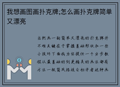 我想画图画扑克牌;怎么画扑克牌简单又漂亮