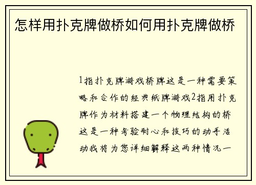 怎样用扑克牌做桥如何用扑克牌做桥