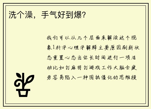 洗个澡，手气好到爆？