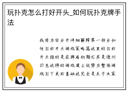 玩扑克怎么打好开头_如何玩扑克牌手法